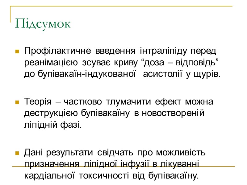Підсумок Профілактичне введення інтраліпіду перед реанімацією зсуває криву “доза – відповідь” до бупівакаїн-індукованої 
